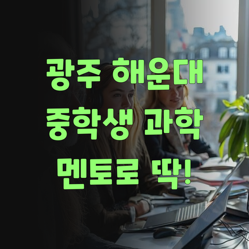 아따, 광주 해운대 중학생 과학 공부, 퍼스널멘토로 딱 잡아부러야..