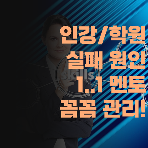 인강, 학원 다 실패? 1:1 퍼스널멘토는 다릅니데이! 꼼꼼한 관리 비법!..