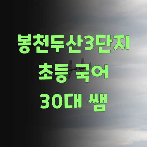 봉천두산3단지 초등 국어, 30대 멘토쌤이 책임진다! 문의 폭주 예상 😉