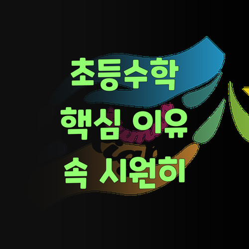 워매, 초등 수학 왜 이리 중요하당가? 퍼스널멘토가 속 시원히 알려주께..