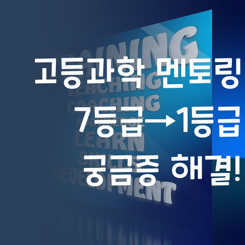 퍼스널멘토 FAQ! 고등과학 멘토링 궁금증, 7등급에서 1등급 언니가 다 알려줌!