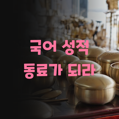광장현대8단지 국어 성적 올려주는 쌤: 너, 내 동료가 되라! ㅋㅋㅋ
