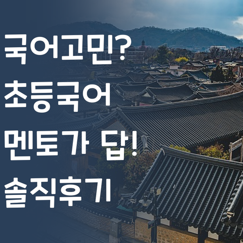 애미야 국이 짜다? 놉! 퍼스널멘토로 초등 국어 고민 해결! #솔직후기