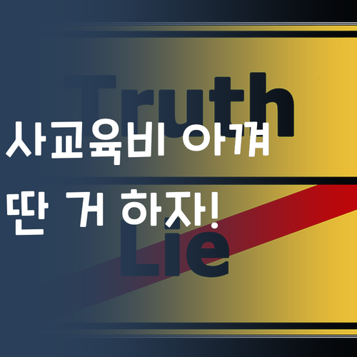사교육비 아껴서 딴 거 하자! 퍼스널멘토 꿀팁 공개