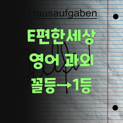E편한세상 영어 과외! 꼴등도 1등 만드는 비결