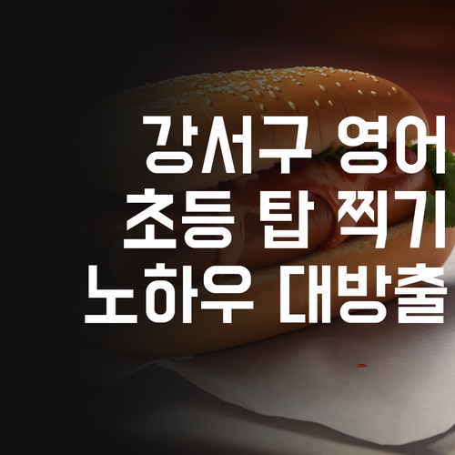 강서구 초등 영어, 탑 찍은 쌤 노하우 대방출! 💯