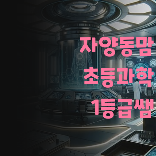 자양동 어머님들 주목! 초등 과학 1등급 과외쌤이 짠! 하고 나타났다!