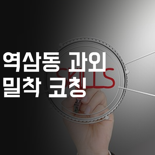 입소문 난 역삼동 영어 과외 비결은 1:1 밀착 코칭