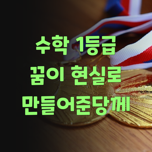 수학 1등급, 꿈이 아니랑께! 퍼스널멘토가 현실로 만들어준당께..