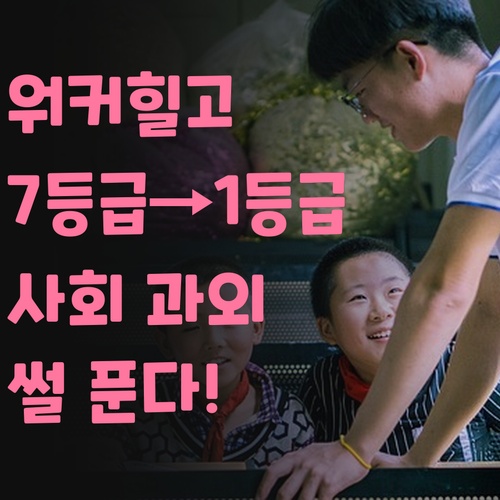 워커힐 학생 필독 7등급이 1등급? 사회 과외 썰 푼다!