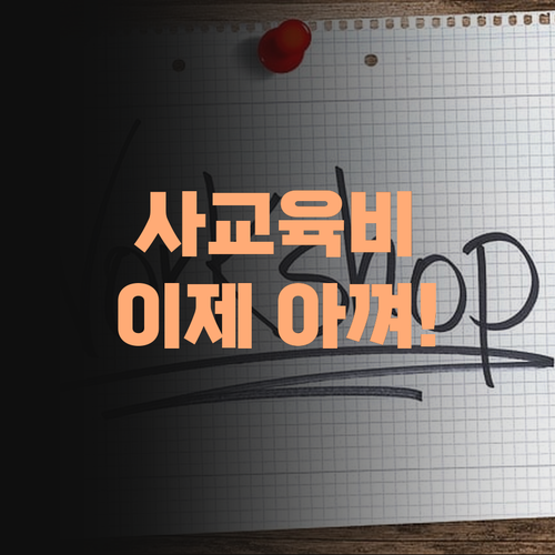 사교육비 아깝제? 퍼스널멘토, 학원보다 싸고 효과는 갑이제!
