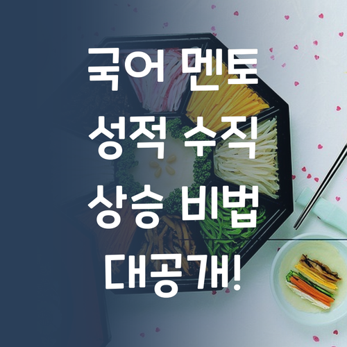 국어 성적, 멘토빨 제대로 받은 썰 푼다