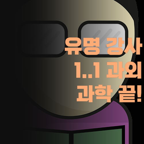 유명 학원 강사 출신 쌤이 1:1 과외를?! 고등 과학, 이제 걱정 붙들어 매소! 믿어보소..