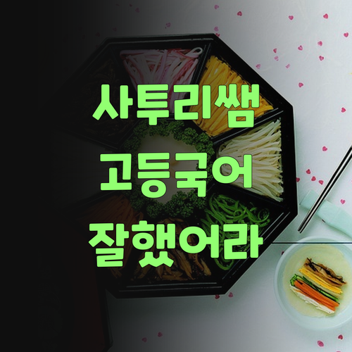 사투리 쌤이 알려주는 고등 국어 공부법! 퍼스널멘토 선택하길 잘했어라..
