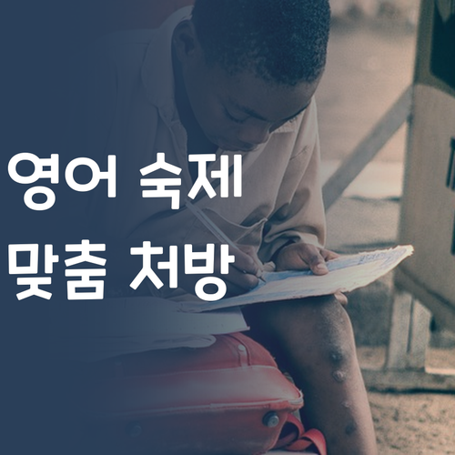 우리 아이 영어, 학원 숙제 겨우 따라간다면? 개인 맞춤 처방!