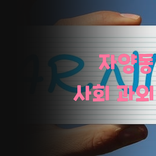 자양동 현대강변 학생 필독! 사회 과외, 시간 낭비 없이 성적 올리는 법! 💯