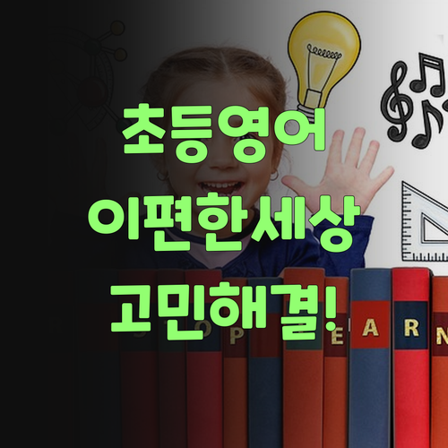 이편한세상 초등영어 고민? 멘토 언니가 속 시원히 해결!