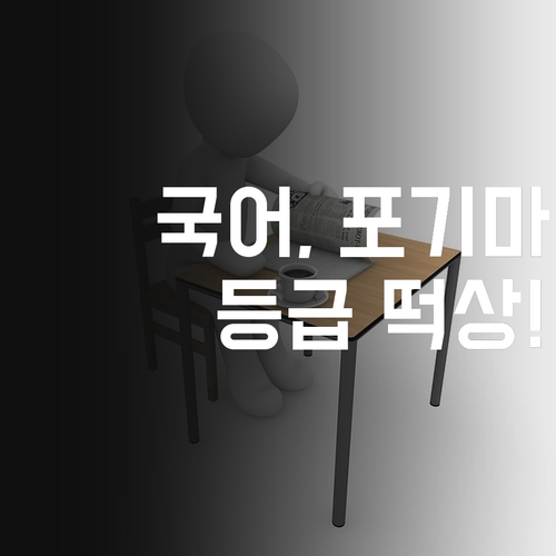국어, 포기하지 마! 1:1 맞춤 과외로 등급 떡상 보장! ..😎