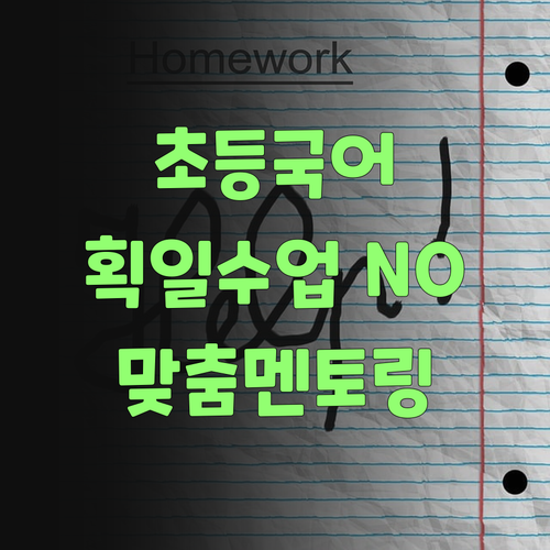 초등 국어, 획일적 수업은 이제 그만! 맞춤 멘토링 시작! ..강추