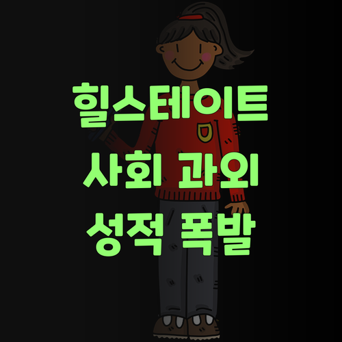 힐스테이트 학생들을 위한 사회 과외! 성적 폭발 보장!
