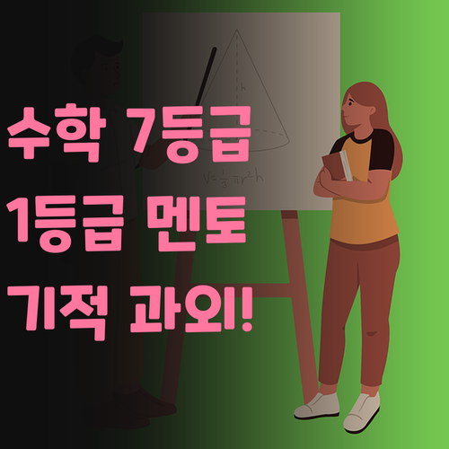 수학 7등급→1등급 멘토의 과외?! 광진구 초등생, 기적 만들 기회!