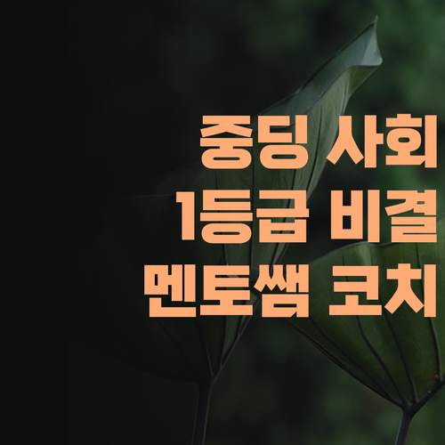 중딩 사회, 1등급 받는 비결? 멘토쌤이 옆에서 코치해준다 아이가!..