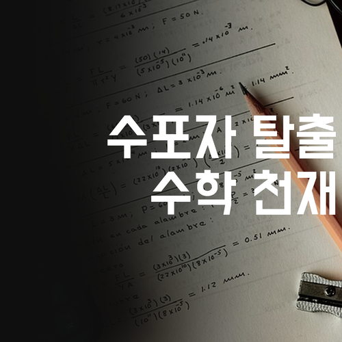 수학 포기? ㄴㄴ! 퍼스널멘토 만나면 수학 천재되는 마법✨