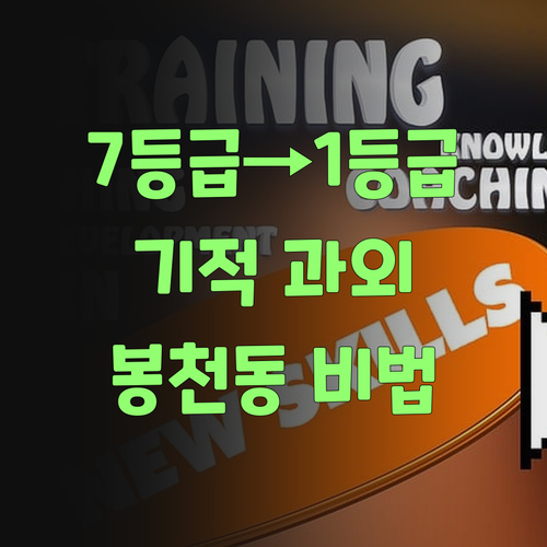 봉천동 중딩 영어 7등급이 1등급?! 비법 과외 공개!