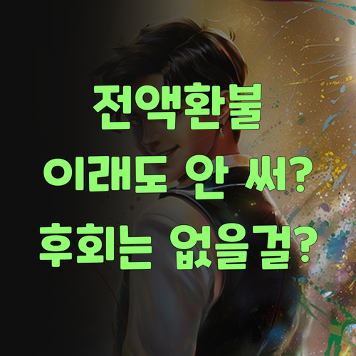 전액 환불 보장? 퍼스널멘토, 이래도 안 써볼텨? 후회 안 할껴..