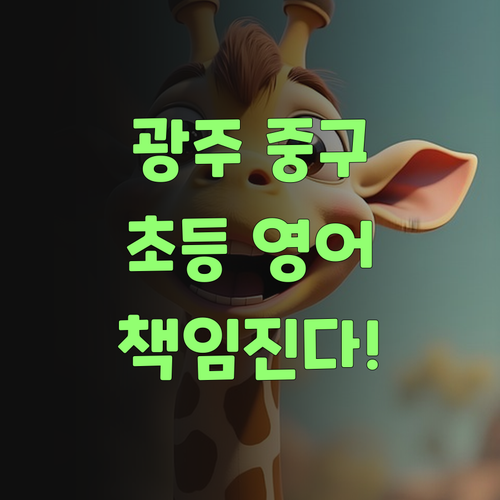 퍼스널멘토, 광주 중구 초등 영어 책임진당께! 우리 손주 영어, 이제 걱정 끗!