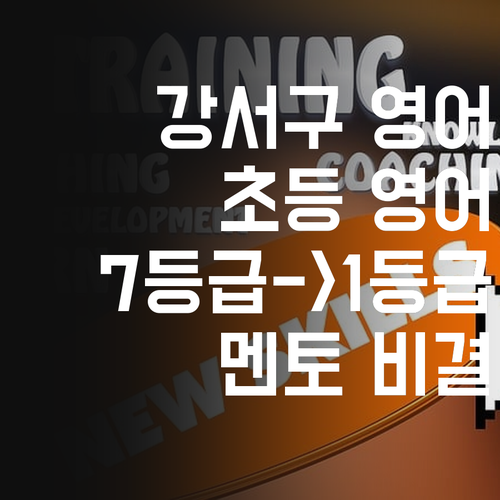 강서구 초등 영어 고민 끝! 퍼스널멘토가 7등급 학생 1등급으로 만든 비결은?