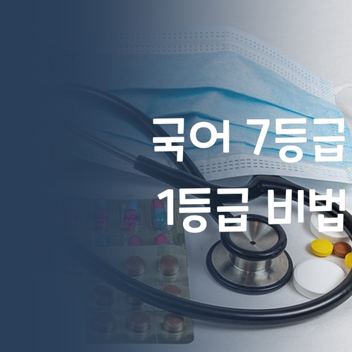 초등 국어, 7등급에서 1등급 멘토의 비법 대방출! 😉