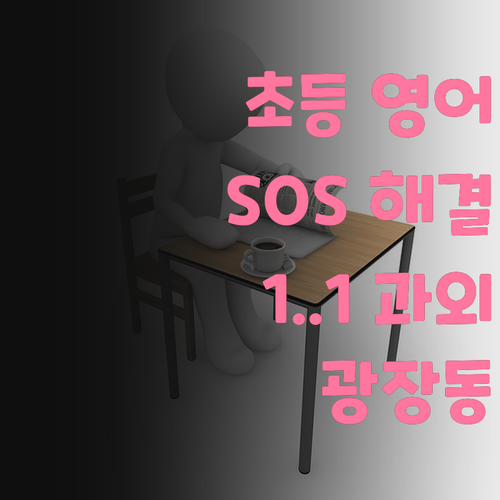 광장동 초등 영어 SOS! 1:1 맞춤 과외로 고민 해결!