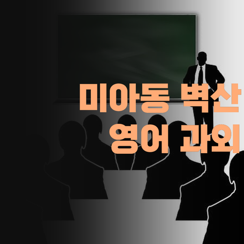 미아동 벽산 학생 필승 전략 1:1 맞춤 영어 과외로 인생 역전!
