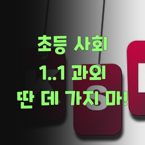 딴 데 가지 마! 퍼스널멘토 초등 사회 1:1 과외가 답이여!