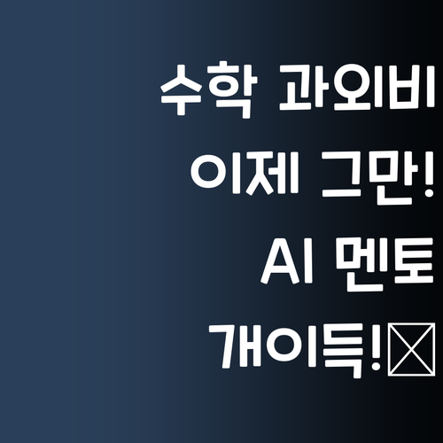 애미야, 수학 과외비 아껴라! 퍼스널멘토가 답이다! 💖