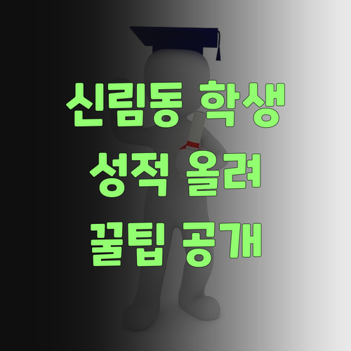 신림동 라이프 학생들 모여라 사회 성적 올려주는 꿀팁 공개