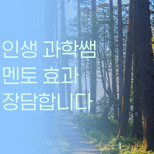 인생 과학쌤 만났다 퍼스널멘토 효과 봤음! 장담함