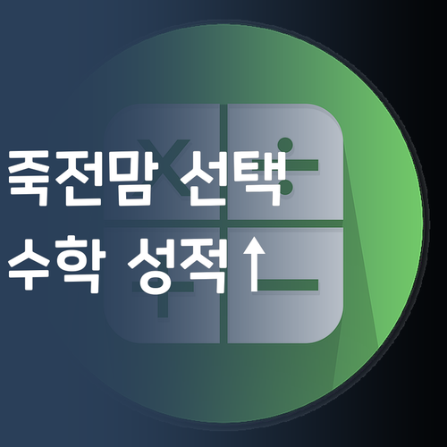 죽전 푸르지오 맘들의 선택! 중등 수학 성적 폭발 후기!