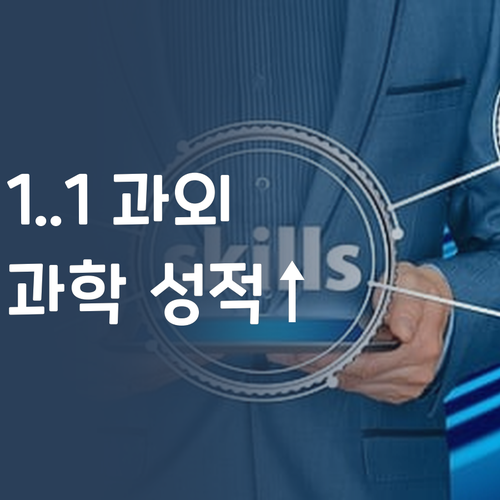 비싼 학원 말고 1:1 과외! 초등 과학 성적 올리는 법