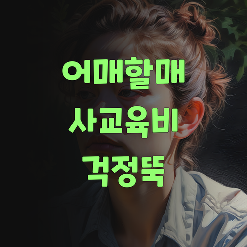 어매, 할매들! 퍼스널멘토 쓰믄 사교육비 걱정 뚝 끊어 бре..