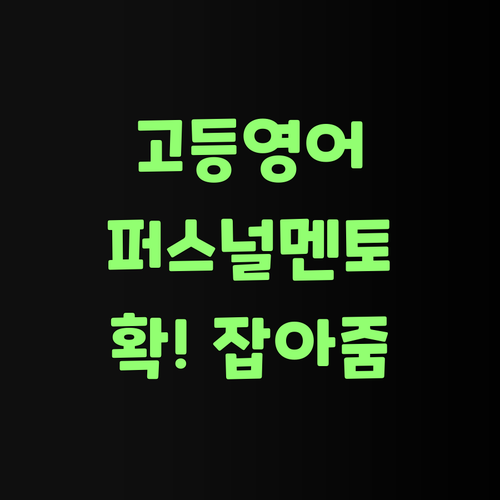 대전 중구 고등 영어, 퍼스널멘토가 확 잡아줄랑께! 비싸게 맴돌지 마소..