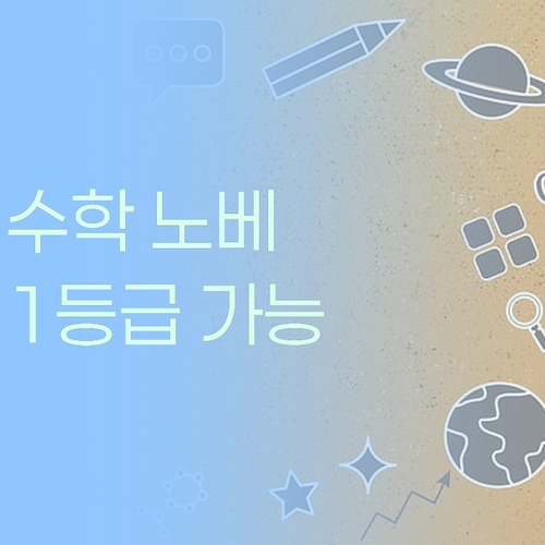 수학 노베도 괜찮아! 퍼스널멘토가 1등급 만들어줄게
