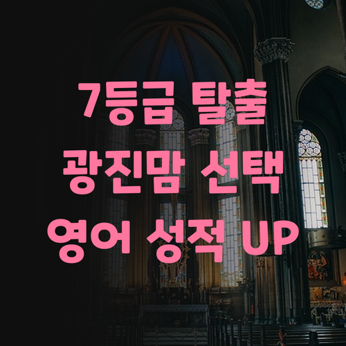 우리 애 영어 7등급 탈출기 광진구 광장현대9차 맘들의 선택은?
