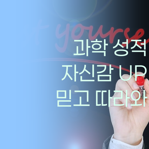 성적 향상 + 자신감 UP! 초등 과학, 이 멘토만 믿고 따라와~ 알았지?
