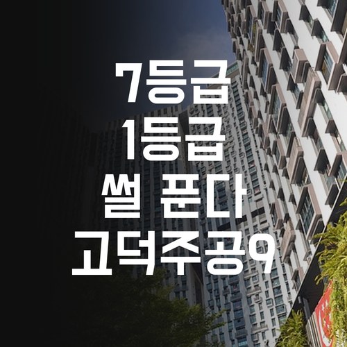 고덕주공9단지 국어 과외 7등급에서 1등급 썰 푼다..!