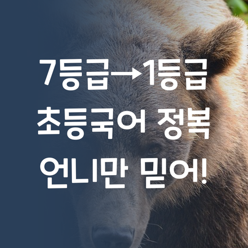 국어 7등급에서 1등급? 언니만 믿어! 초등 국어 정복!