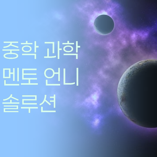 중학 과학 꽉 잡아! 멘토 언니의 맞춤 솔루션 대공개