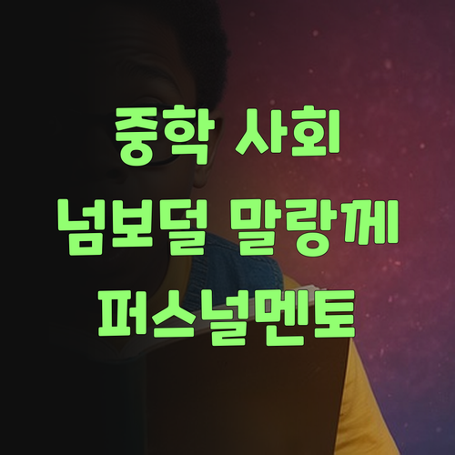 퍼스널멘토 없이는 중학 사회 넘보덜 말랑께, 잉?