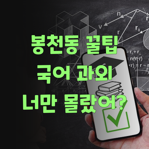 봉천동 꿀팁! 서울대 언니의 1:1 국어 과외, 너만 몰랐어?